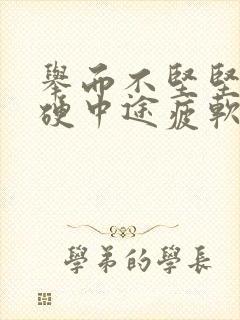 举而不坚坚而不硬中途疲软是什么原因引起