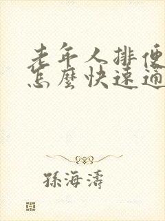 老年人排便困难怎么快速通便