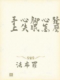 手心脚心发热晚上失眠怎么办