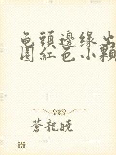 龟头边缘出现一圈红色小颗粒