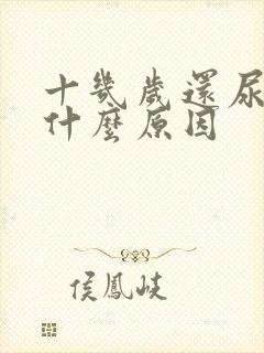 十几岁还尿床是什么原因