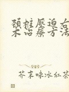 颈椎压迫右手麻木治疗方法