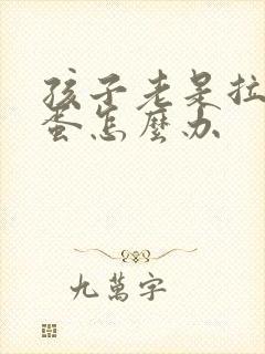 孩子老是拉羊屎蛋怎么办