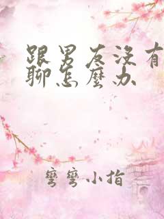 跟男友没有话题聊怎么办