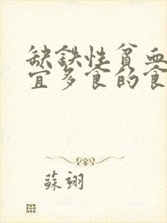 缺铁性贫血病人宜多食的食物包括