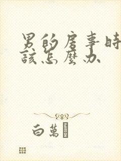 男的房事时间短该怎么办