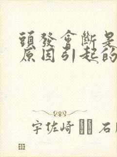 头发会断是什么原因引起的