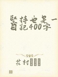 坚持也是一种美日记400字