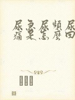 尿急尿频尿少尿痛是怎么回事