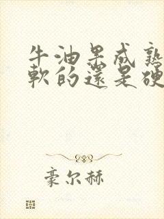 牛油果成熟后是软的还是硬的