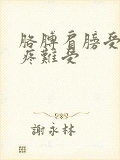 胳膊肩膀受凉酸疼难受