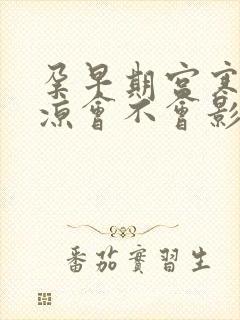 孕早期宫寒肚子凉会不会影响