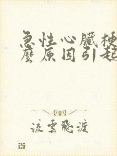 急性心脏梗塞什么原因引起的