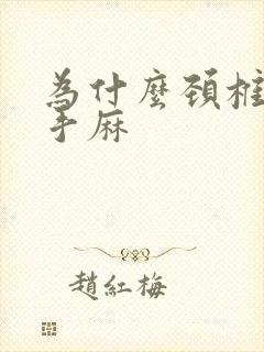 为什么颈椎引起手麻