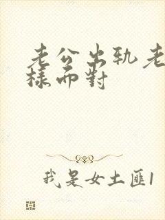 老公出轨老婆怎样面对