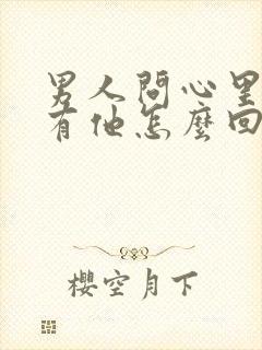 男人问心里有没有他怎么回答