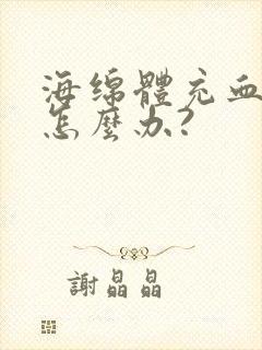 海绵体充血不足怎么办?