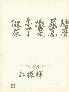 做梦撒尿结果尿床了是怎么回事