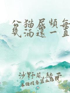 公猫尿频每次尿几滴还一直叫