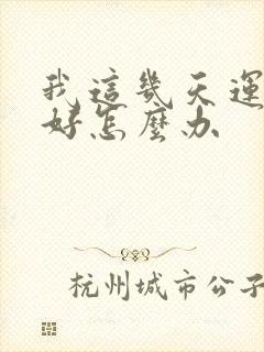 我这几天运气不好怎么办