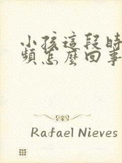 小孩这段时间尿频怎么回事