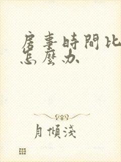 房事时间比较短怎么办