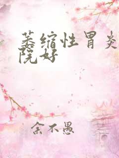 萎缩性胃炎的医院好