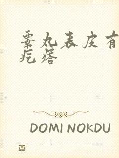 睾丸表皮有个硬疙瘩