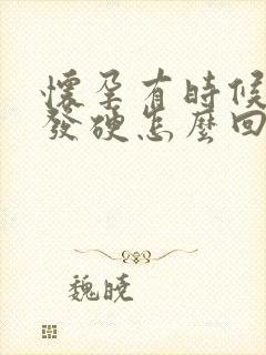 怀孕有时候肚子发硬怎么回事