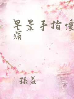 早晨手指僵硬胀痛