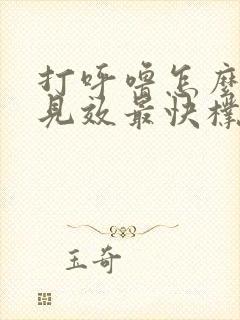 打呼噜怎么治疗见效最快朴吉森