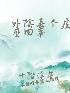 外阴长个痘痘怎么回事