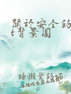 关于安全的ppt背景图