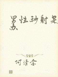 男性秒射是怎么办