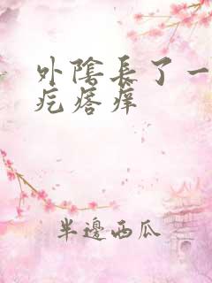 外阴长了一个小疙瘩痒