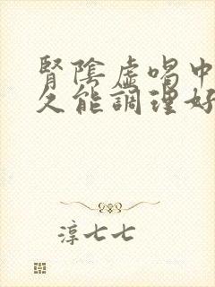 肾阴虚喝中药多久能调理好