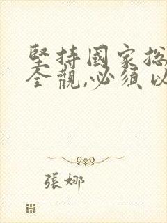 坚持国家总体安全观,必须以( )为宗旨