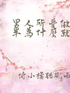 男人所爱做到一半为什么就软了