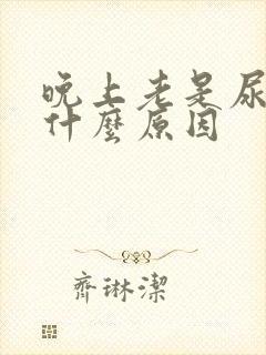 晚上老是尿床是什么原因