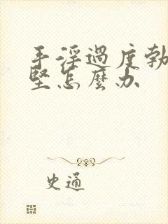 手淫过度勃而不坚怎么办