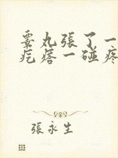 睾丸张了一个硬疙瘩一碰疼