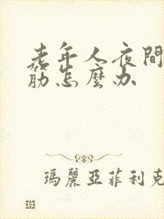 老年人夜间腿抽筋怎么办