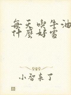 每天吃牛油果有什么好处