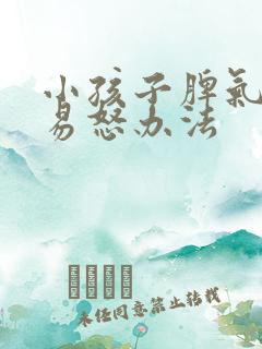 小孩子脾气暴躁易怒办法