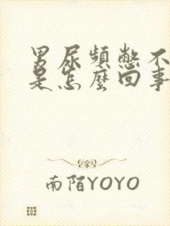 男尿频憋不住尿是怎么回事