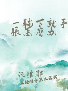 一躺下就手麻手胀怎么办