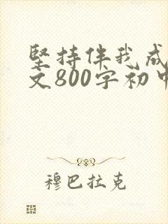 坚持伴我成长作文800字初中