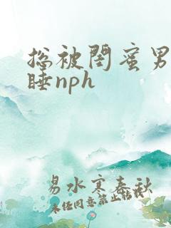 总被闺蜜男友强睡nph