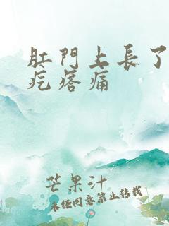 肛门上长了个硬疙瘩痛