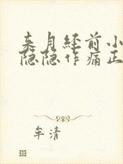 来月经前小肚子隐隐作痛正常吗